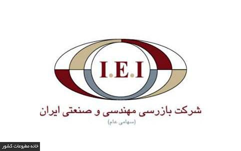 هیاتمدیره بازرسی مهندسی و صنعتی ایران دستخوش تغییر شد
