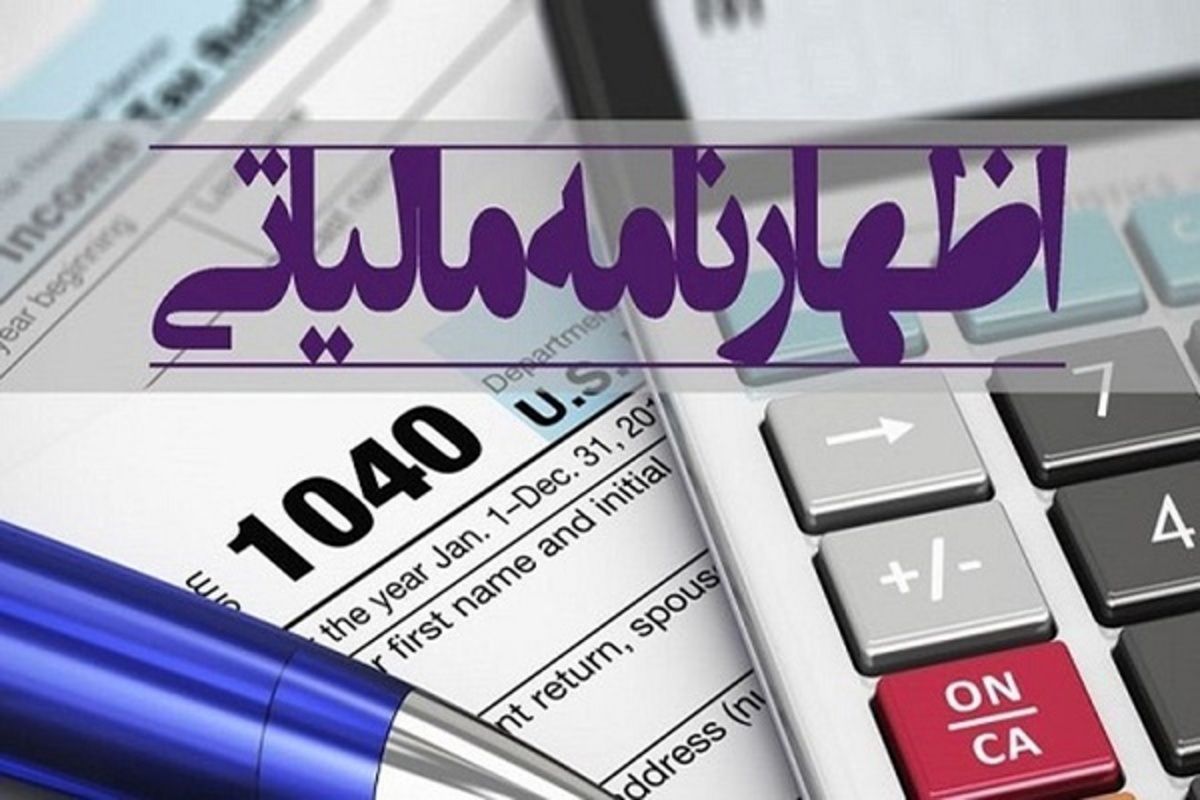 پایان مهلت ارائه اظهارنامه مالیاتی در ۳۱ مرداد