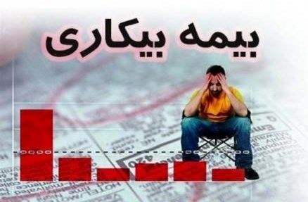 ۷۵۰هزار نفر متقاضی دریافت بیمه بیکاری شدند