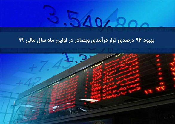 بهبود ٩٢ درصدی تراز درآمدی وبصادر در اولین ماه سال مالی ٩٩