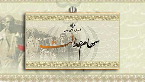 سامانه انتقال سهام عدالت افراد فوت شده به وارثان آنان ایجاد خواهد شد
