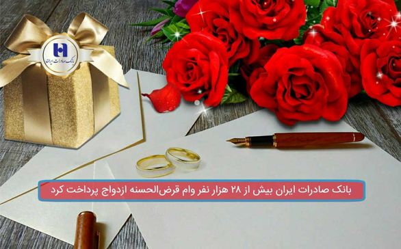 بانک صادرات ایران به بیش از ٢٨ هزار نفر وام قرضالحسنه ازدواج پرداخت کرد