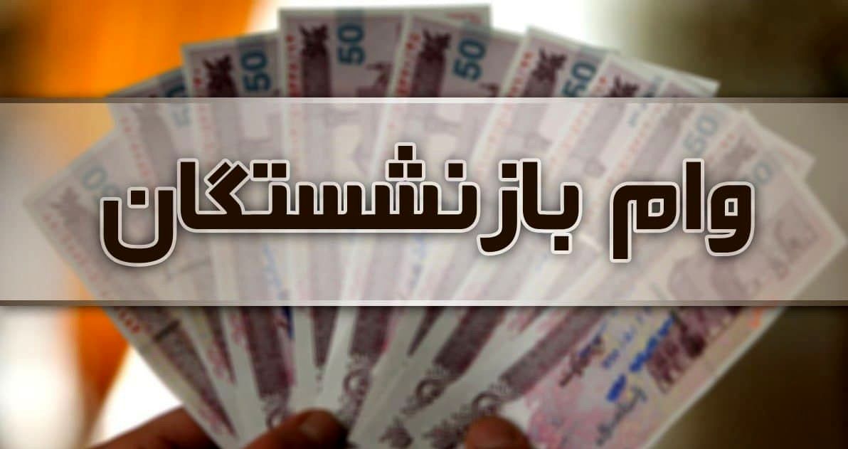 وام ازدواج فرزندان بازنشستگان کشوری امروز پرداخت میشود