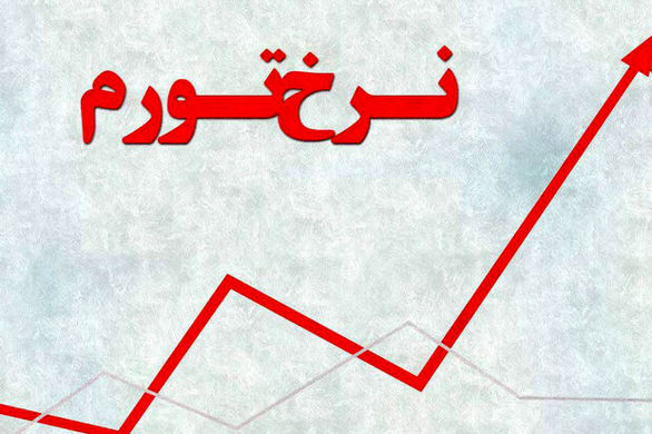 کمترین تورم آبان مربوط به استان تهران بود