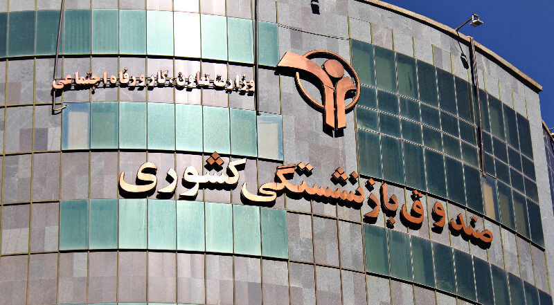 افراد با حداقل سابقه ۱۰ سال بیمه میتوانند درخواست بازنشستگی بدهند