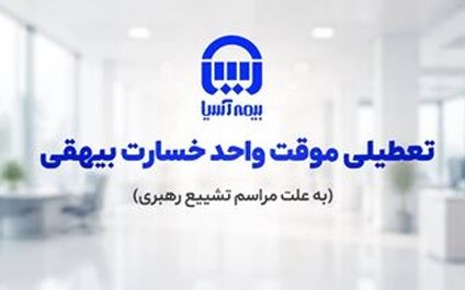 تعطیلی موقت واحد پرداخت خسارت بیهقی بیمه آسیا
