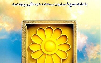 انفجار فروش در بیمه پاسارگاد؛ رکوردشکنی تاریخی اندوخته‌دار با قدرت‌نمایی کمپین جشنواره
