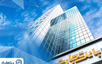 بخشودگی وجه التزام تأخیر تأدیه دین تسهیلات بانک تجارت