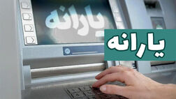 ۸۱ میلیون نفر سال گذشته یارانه گرفتند
