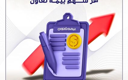 رشد ۵۴ درصدی درآمد هر سهم بیمه تعاون
