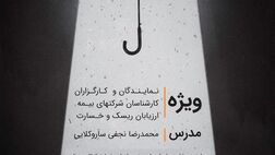  موسسه آموزش عالی آزاد بهار با همکاری شرکت ارزیابی ریسک و خسارت بیمه ای ممیزان برگزار میکند 
