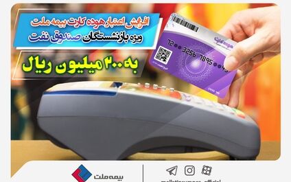افزایش اعتبار هوده کارت بیمه ملت ویژه بازنشستگان صندوق نفت به ۲۰۰ میلیون ریال
