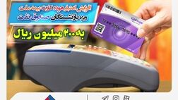 افزایش اعتبار هوده کارت بیمه ملت ویژه بازنشستگان صندوق نفت به ۲۰۰ میلیون ریال
