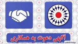دعوت به همکاری در شرکت بیمه تعاون