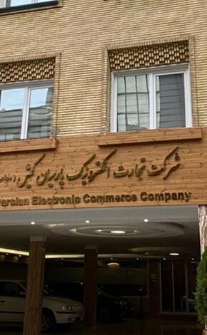 پوشش بیمه 103 میلیارد تومانی در تجارت الکترونیک پارسیان کیش