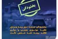 بخشودگی جرایم بیمه‌ شخص ثالث
