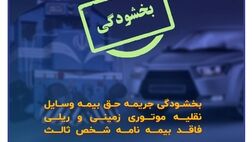 بخشودگی جرایم بیمه‌ شخص ثالث
