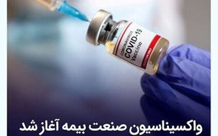واکسیناسیون صنعت بیمه آغاز شد