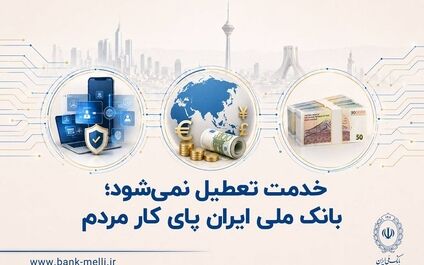 خدمت تعطیل نمی‌شود؛ بانک ملی ایران پای کار مردم