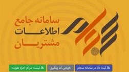  سامانه «سجام» ۶ ساله شد 
