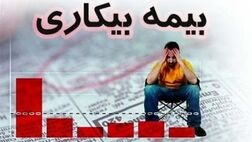 نرخ بیمه بیکاری در کرمان پایین تر از میانگین کشوری
