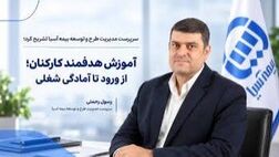  آموزش هدفمند کارکنان؛ از ورود تا آمادگی شغلی

