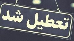 
تهران فردا تعطیل شد