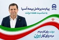 پیام مدیرعامل بیمه آسیا به مناسبت هفته دولت

