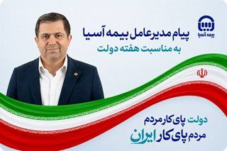 پیام مدیرعامل بیمه آسیا به مناسبت هفته دولت
