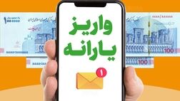  روش استعلام یارانه جدید ۱ میلیون تومانی 