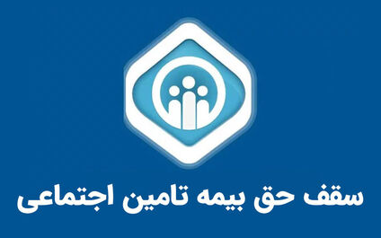 سقف حق بیمه تامین اجتماعی در سال ۱۴۰۴؛ هر آنچه باید درباره محاسبات و قوانین بدانید