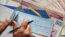 چک‌های برگشتی کم شد
