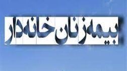 بیمه بازنشستگی زنان خانه دار گیلانی
