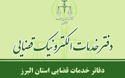 فهرست کامل دفاتر خدمات الکترونیک قضایی کرج و استان البرز