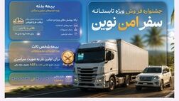 جشنواره «سفر امن نوین»؛ همراه مطمئن سفرهای تابستانی


