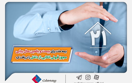 بیمه ملت برای بیست و یکمین سال پیاپی مجوز قبولی اتکایی از داخل را دریافت کرد

