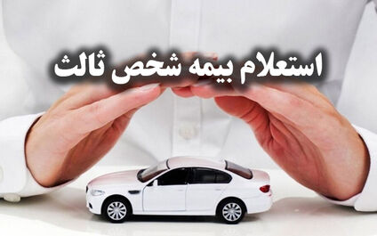 راهنمای جامع استعلام بیمه شخص ثالث: گام به گام تا اطمینان از اعتبار بیمه‌نامه