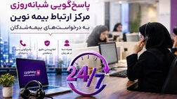 بیمه نوین؛ تعهدی که 24 ساعت شبانه‌روز ادامه دارد
