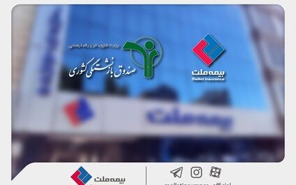 وصول یک همت از مطالبات بیمه ملت از صندوق بازنشستگی کشوری در آذرماه
