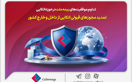 تداوم موفقیت‌های بیمه ملت در حوزه اتکایی / تمدید مجوزهای قبولی اتکایی از داخل و خارج کشور
