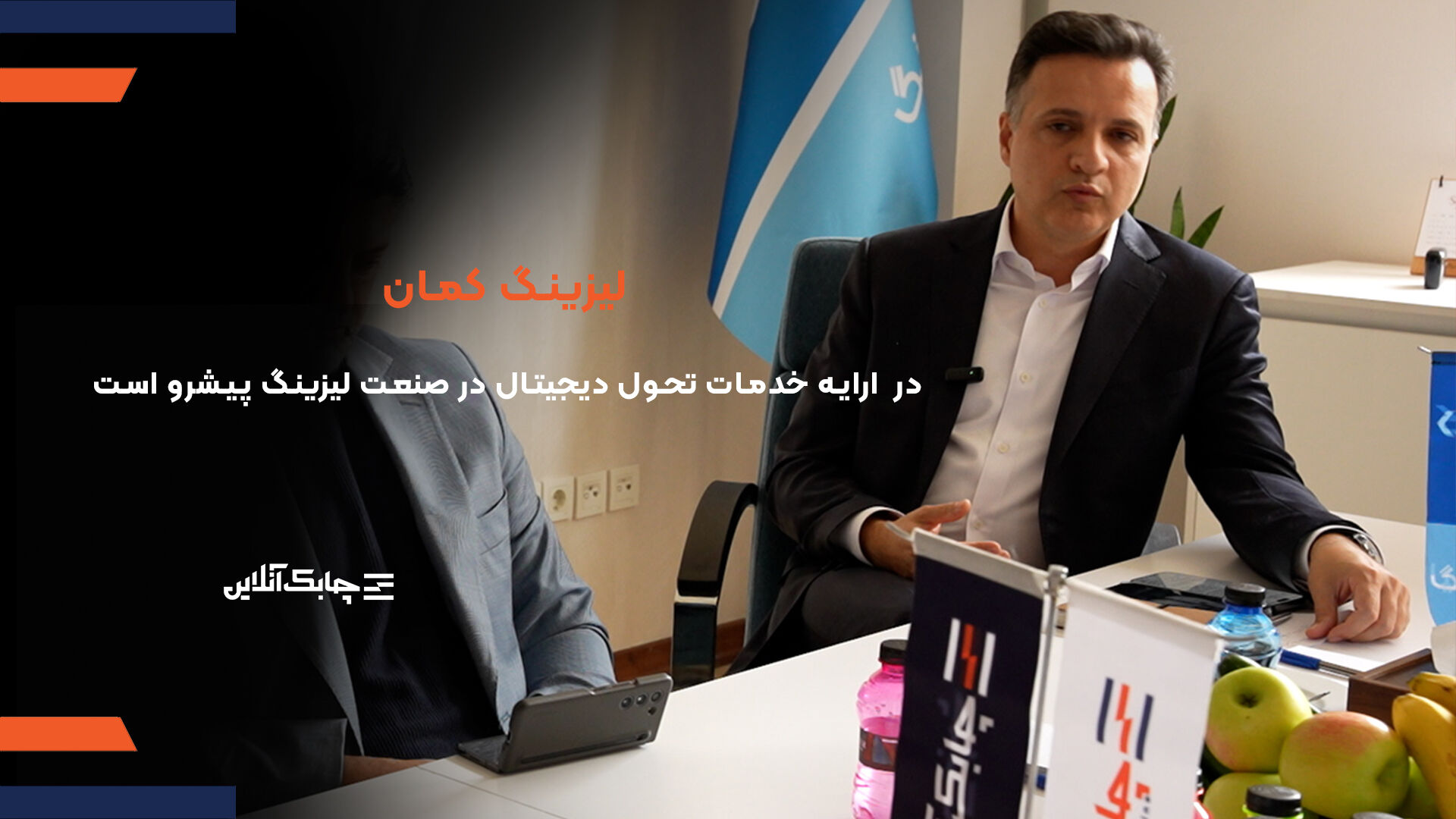 لیزینگ کمان در ارایه خدمات برخط و دیجیتال در صنعت لیزینگ پیشرو است + فیلم