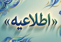 اطلاعیه؛ زمان برگزاری آزمون های "آداب" اعلام شد
