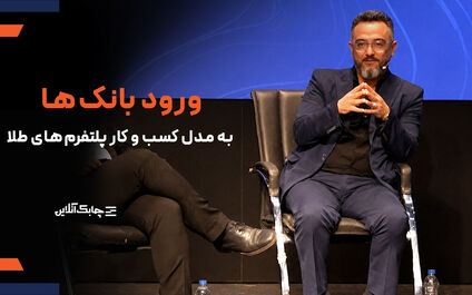 بانک ها در حال برنامه ریزی برای کسب درآمد از مدل پلتفرم های آنلاین طلا هستند +فیلم
