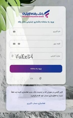 سامانه بانکداری اینترنتی بانک رفاه کارگران به‌روزرسانی شد
