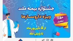تخفیف ۵۰ درصدی بیمه ملت برای داروسازها
