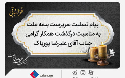 پیام تسلیت سرپرست شرکت بیمه ملت به مناسبت درگذشت آقای علیرضا پورپاک

