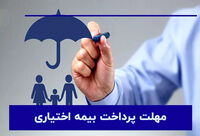مهلت پرداخت بیمه خویش‌فرما (اختیاری)؛ تا چه زمانی فرصت واریز داریم؟