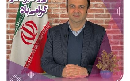 پیام تبریک دکتر مجید قلی پور مدیرعامل بیمه آرمان به مناسبت روز خبرنگار