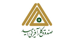 صندوق کارآفرینی امید مجوز اعتبارسنجی داخلی گرفت


