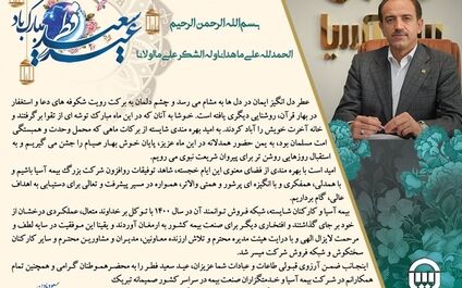 پیام تبریک مدیر عامل بیمه آسیا به مناسبت عید سعید فطر